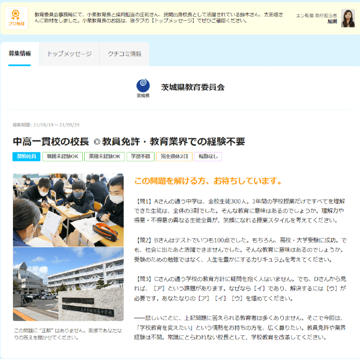 求人広告賞2021受賞広告_エン転職転職_茨城県教育委員会