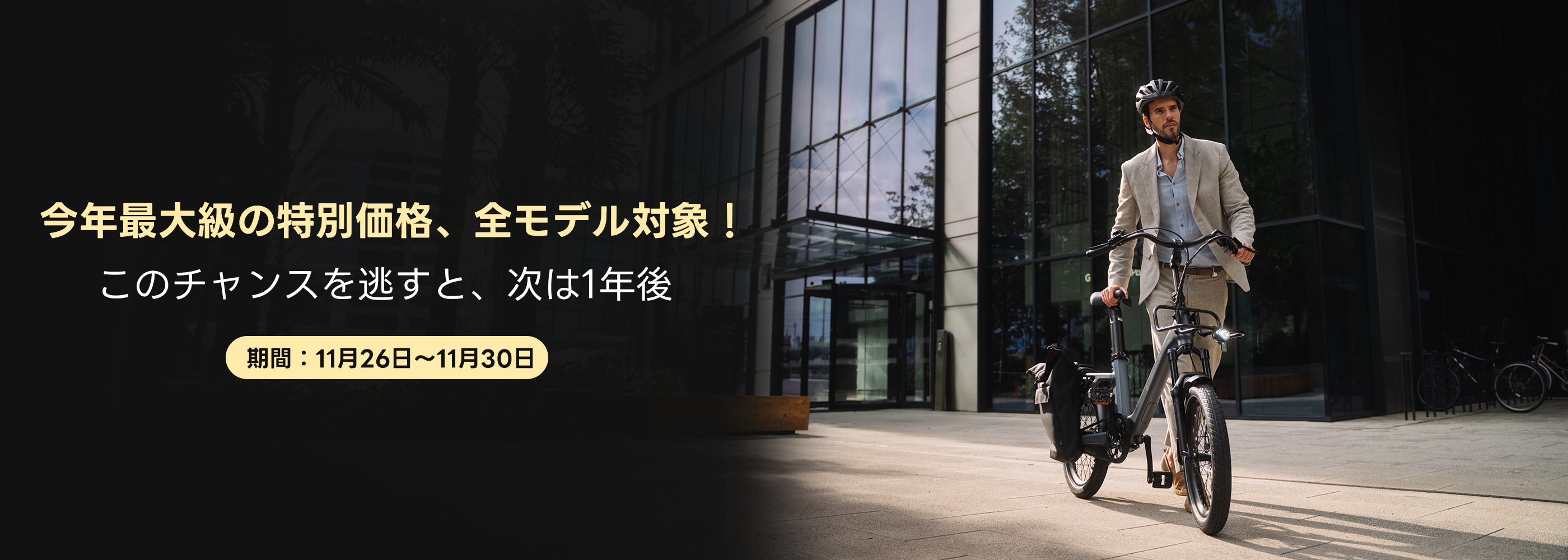 ADO、11月26日から「ブラックフライデー最終セール」開催 電動自転車
