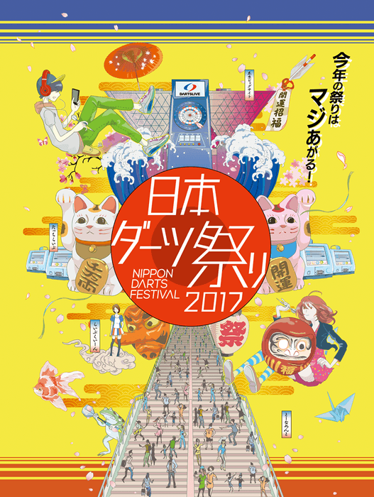 日本ダーツ祭り2017 キービジュアル