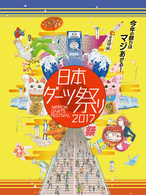 日本ダーツ祭り2017 キービジュアル