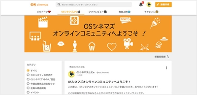 映画館とファンの交流で映画鑑賞の体験価値が向上するコミュニティ 「OSシネマズ オンラインコミュニティ」オープン!!