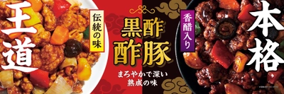 年間約150トン販売のPLANT名物「黒酢酢豚」が 2つのフレーバーでリニューアル！