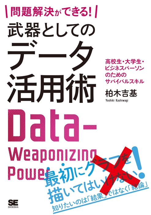 問題解決ができる! 武器としてのデータ活用術(翔泳社)