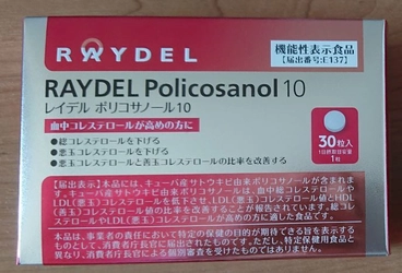 レイデル ポリコサノール10が機能性表示食品として受理 　機能性表示食品として9月中旬から販売開始