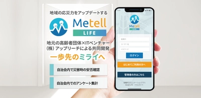 共助で安否確認「Metell LIFE -ミテルライフ-」が ソーシャルプロダクツ・アワード2023を受賞しました