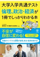 信頼の「しっかりわかる」シリーズに「倫理、政治・経済」が登場。基礎知識から新テストの対応策まで、一冊でしっかり身に付きます！