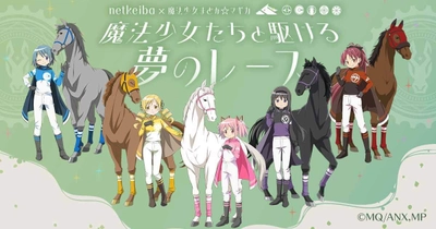 netkeibaと『魔法少女まどか☆マギカ』が初のコラボ！ 「魔法少女たちと駆ける 夢のレース」