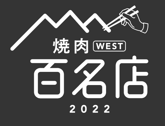 食べログ焼肉百名店