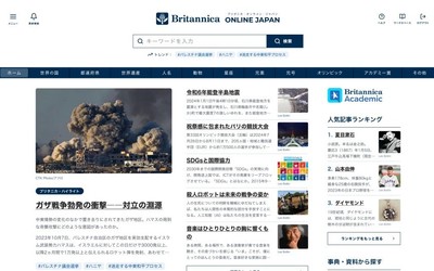 『ブリタニカ・オンライン・ジャパン』トップ画面イメージ