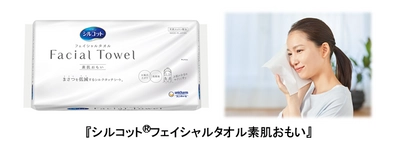 シルクのような肌触りの 『シルコット(R)フェイシャルタオル素肌おもい』を新発売
