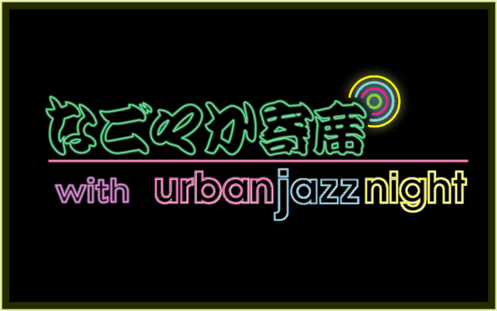 6/11(日)深夜.なごやか寄席 with urban jazz night