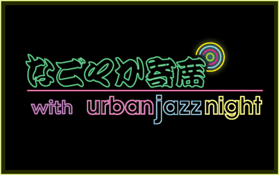 6/11(日)深夜.なごやか寄席 with urban jazz night