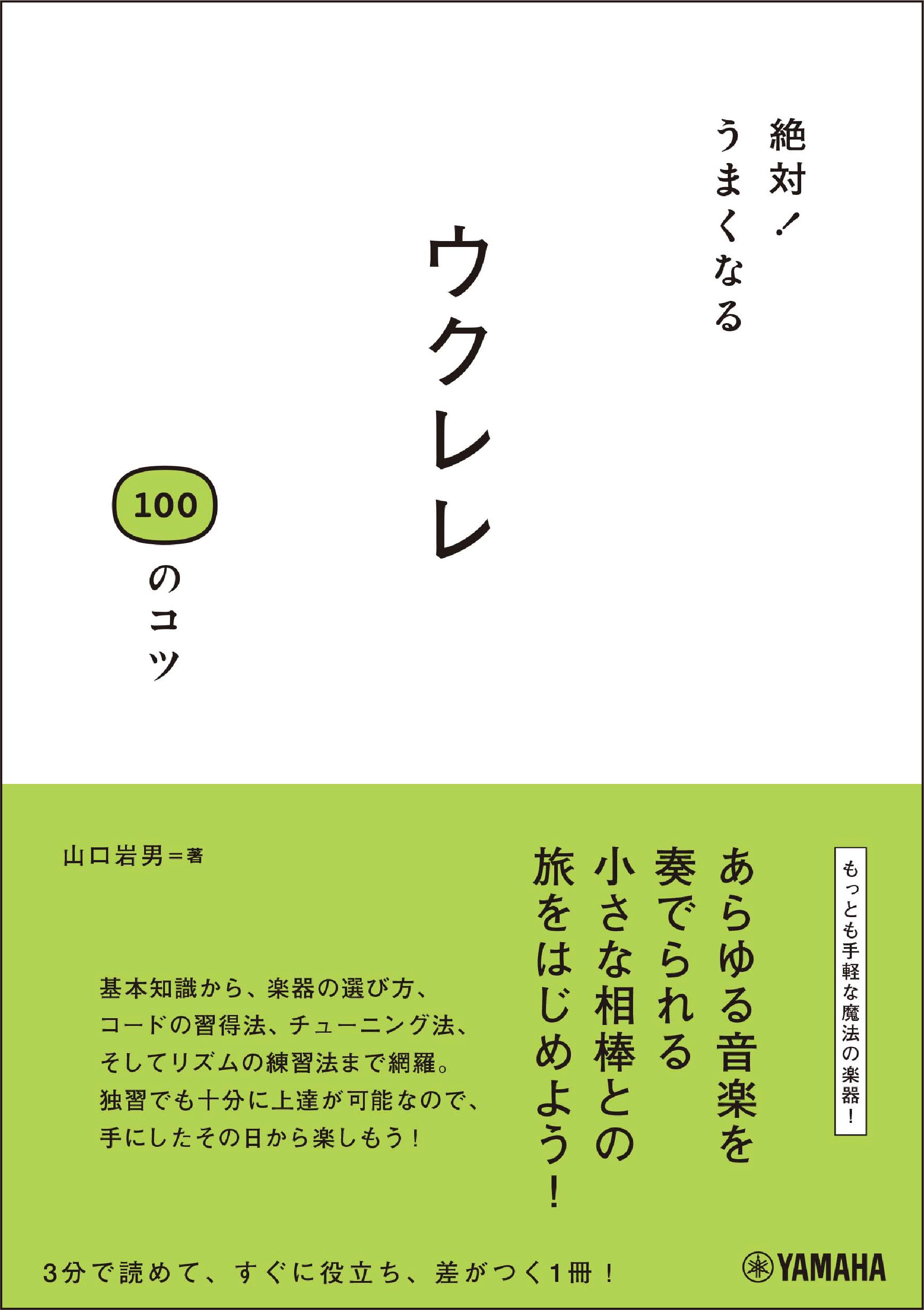 『絶対！うまくなる ウクレレ100のコツ』　6月29日発売！