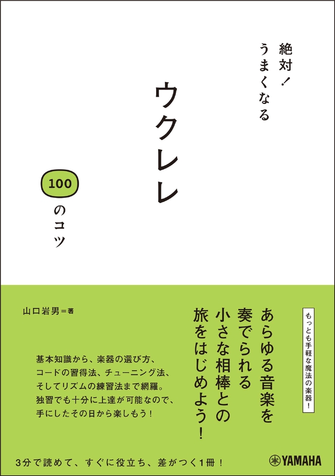 絶対！うまくなる ウクレレ100のコツ