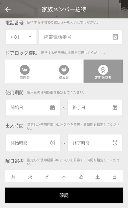 定期訪問者の設定