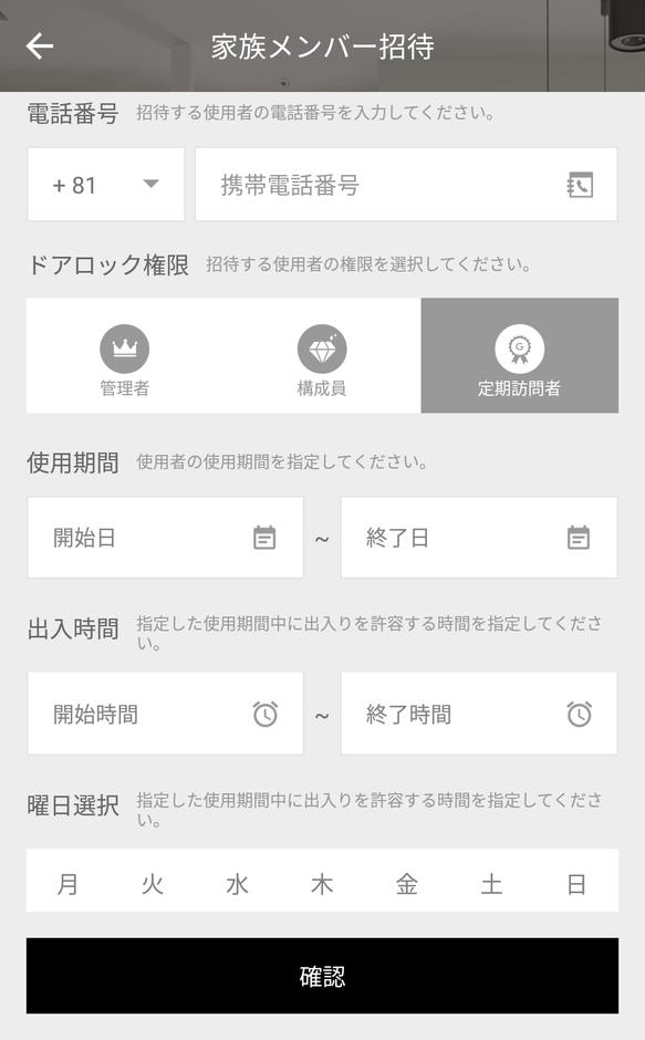 定期訪問者の設定