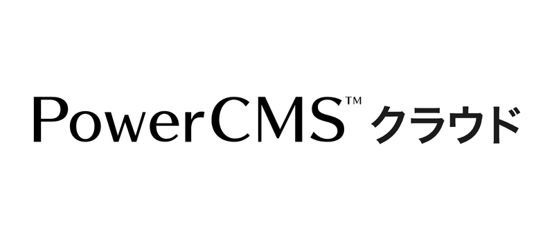 アルファサード、 PowerCMS クラウドにスペックアッププラン、 短期スペック増強オプションを追加