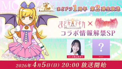 『魔法少女まどか☆マギカ Magia Exedra』、「エクセドラ通信 まどドラ1周年 第2弾生放送 〈物語〉シリーズ コラボ情報解禁SP」が4月5日(日)20時〜生配信決定！
