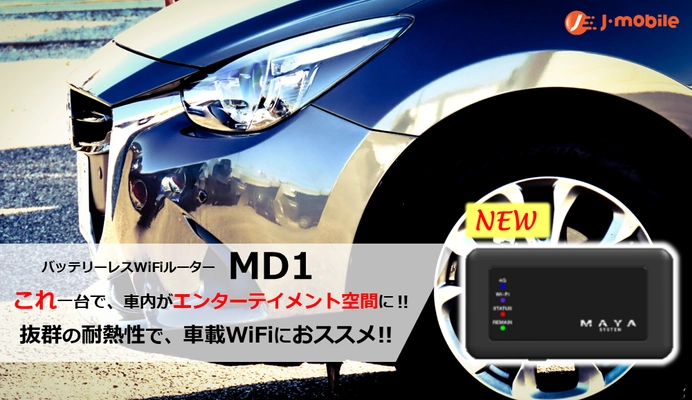 J-mobileの『プリペイドWiFi』に、待望のバッテリーレスWiFiルーター『MD1』新登場！