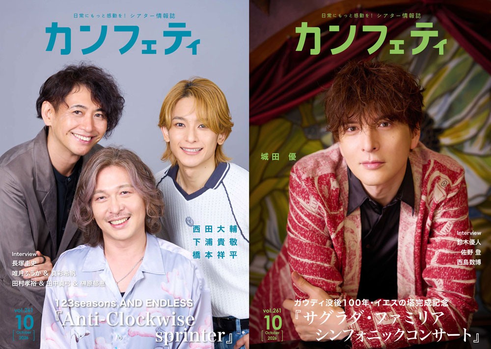 【本日発行】表紙に城田 優 & 「AND ENDLESS」西田大輔・下浦貴敬・橋本祥平が登場!シアター情報誌「カンフェティ」10月号発行