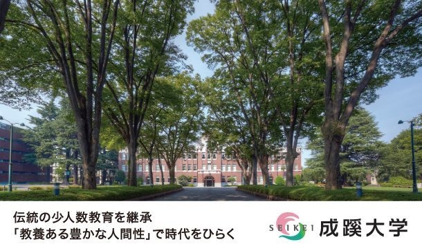 成蹊大学