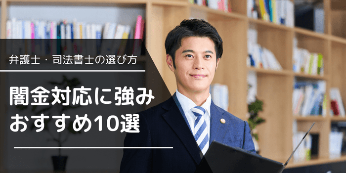 闇金対応に強みおすすめ10選