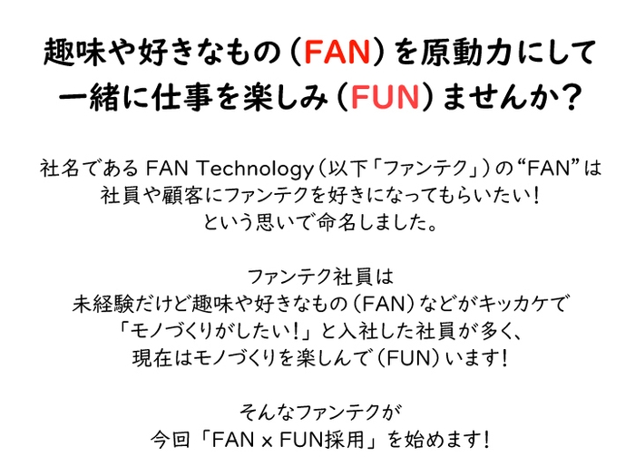 『FAN×FUN採用』テーマ