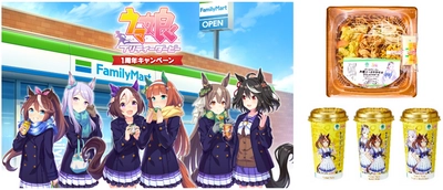 ファミマ×ウマ娘 “美味すぎる” コラボが実現！ コンビニエンスストア初、ウマ娘とのコラボフード全13種類発売。 「ウマ娘 プリティーダービー1周年キャンペーン」開催！ ゴルシのやきそばなど原作をイメージした商品をはじめ フレッシュな苺を一粒包んだ「サイレンススズカのいちご大福」など “美味い”を追求したグルメ＆限定グッズが店内を駆け回る！ 