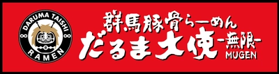 あの！群馬豚骨ブームの火付け役！ 「だるま大使」が東京・下北沢に初進出！