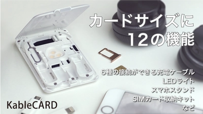 カードサイズに6種のケーブルで充電に困らない！ 変幻自在のガジェット用マルチツール 「KableCARD」が10月4日からMakuakeに登場