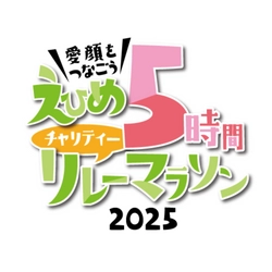 「えひめ5時間チャリティーリレーマラソン2025」開催決定！