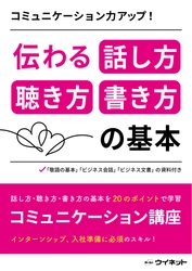 インターン・就活に役立つ1冊「コミュニケーション力アップ！ 伝わる話し方・聴き方・書き方の基本」を販売開始