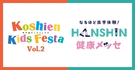 スポーツをたのしみながら健康について学ぼう！ “甲子園キッズフェスタ”×”HANSHIN 健康メッセ” 9月21日（土）開催決定