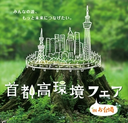 大人も子どもも楽しめる環境イベント！ 『首都高環境フェア in お台場』2/9(土)、10(日)開催