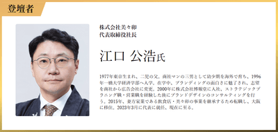 江口 公浩氏