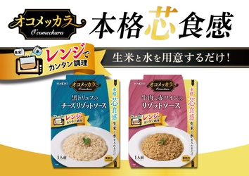 生米と水を入れてチンするだけ！ 本格芯食感のリゾットソース2品が3月3日発売