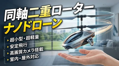 同軸二重ローターナノドローンの世界市場規模：年平均成長率10.5%予測、最新トレンドと需要変化2026-2032