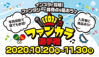 カラオケファンタジー(大庄グループ) Instagramで投稿！ ファンカラ(ファンタジーカラオケ)選手権開催！