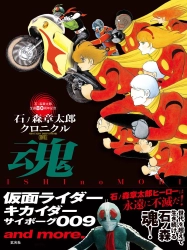 石ノ森章太郎氏の生誕80周年を記念し、 ヒーローものにスポットを当てた本 「石ノ森章太郎クロニクル　魂」が8月22日に発売！