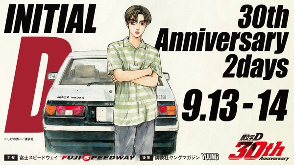 頭文字D 30th Anniversary 2days