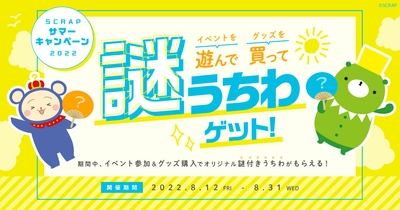 SCRAPサマーキャンペーン2022 「イベントを遊んで グッズを買って 謎うちわゲット!」メインビジュアル