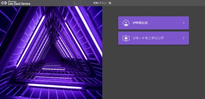 高品質・低遅延で映像伝送/共有クラウドゲートウェイサービス「Photron Live Cloud Service(LCS)」