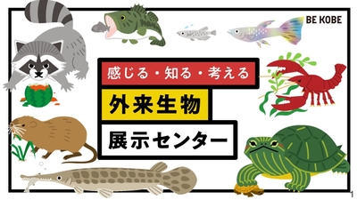 神戸市環境局自然環境課外来生物