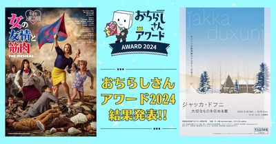 公演・美術展チラシの年間大賞を決める「おちらしさんアワード2024」結果発表、大賞は『女の友情と筋肉 THE MUSICAL』 『ジャッカ・ドフニ　大切なものを収める家』に決定！