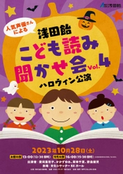 人気声優さんによる「浅田飴こども読み聞かせ会」　 コロナ禍でのオンライン公演を経て4年ぶりのリアル開催！