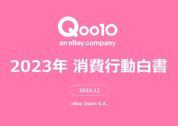 Qoo10「2023年消費行動白書」発表！ ネットショッピングにおけるZ世代・Y世代の傾向や、 2023年の消費意向、お買い物事情・県民性が明らかに！