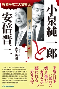 平成の世に長期政権を築いた2人の政治家の軌跡に迫る新刊書籍 『小泉純一郎と安倍晋三　超カリスマの長期政権』 2024年12月11日(水)発売