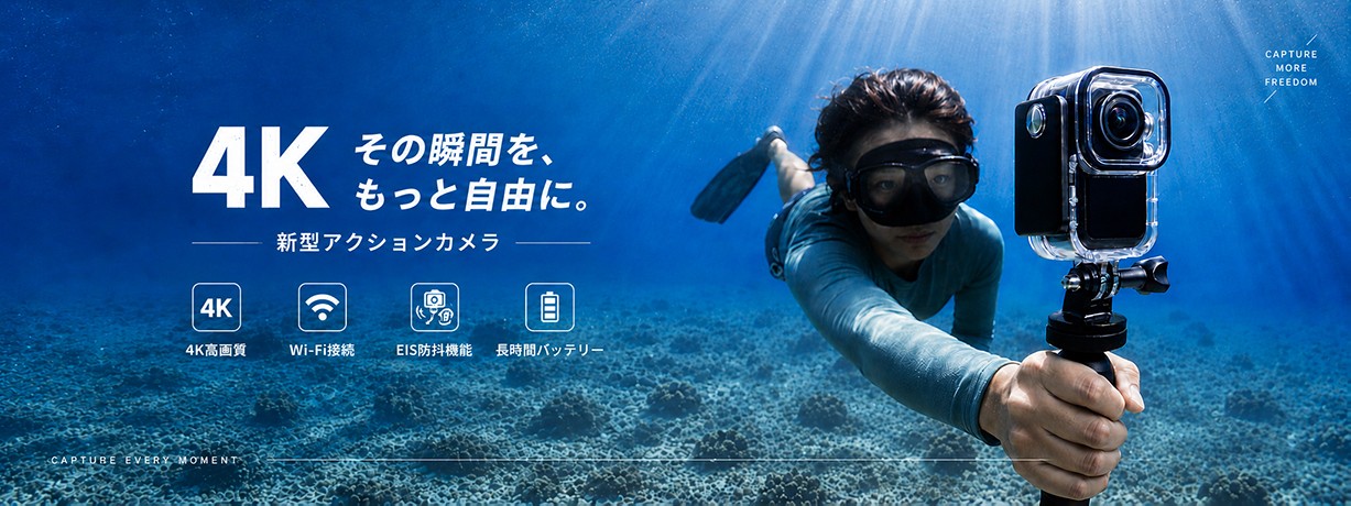 「撮りたい」を、もっと自由に。日常からアウトドアまで活躍する新型アクションカメラが登場!