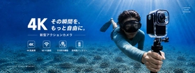 「撮りたい」を、もっと自由に。日常からアウトドアまで活躍する新型アクションカメラが登場！