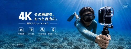 「撮りたい」を、もっと自由に。日常からアウトドアまで活躍する新型アクションカメラが登場！
